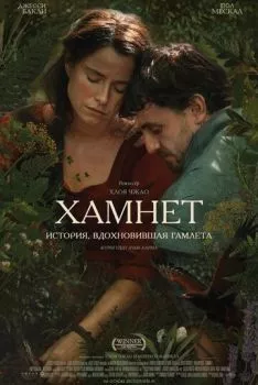 Хамнет: История, вдохновившая «Гамлета»